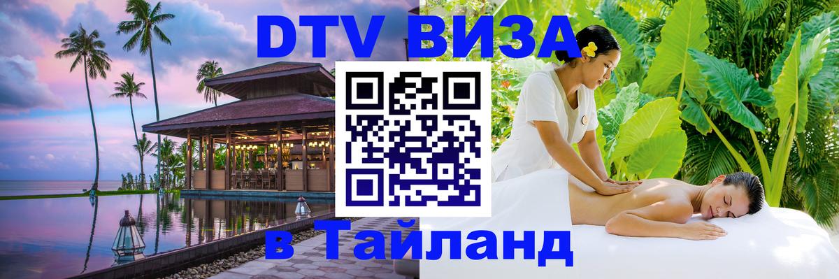 ДТВ виза в Таиланд Раменское 